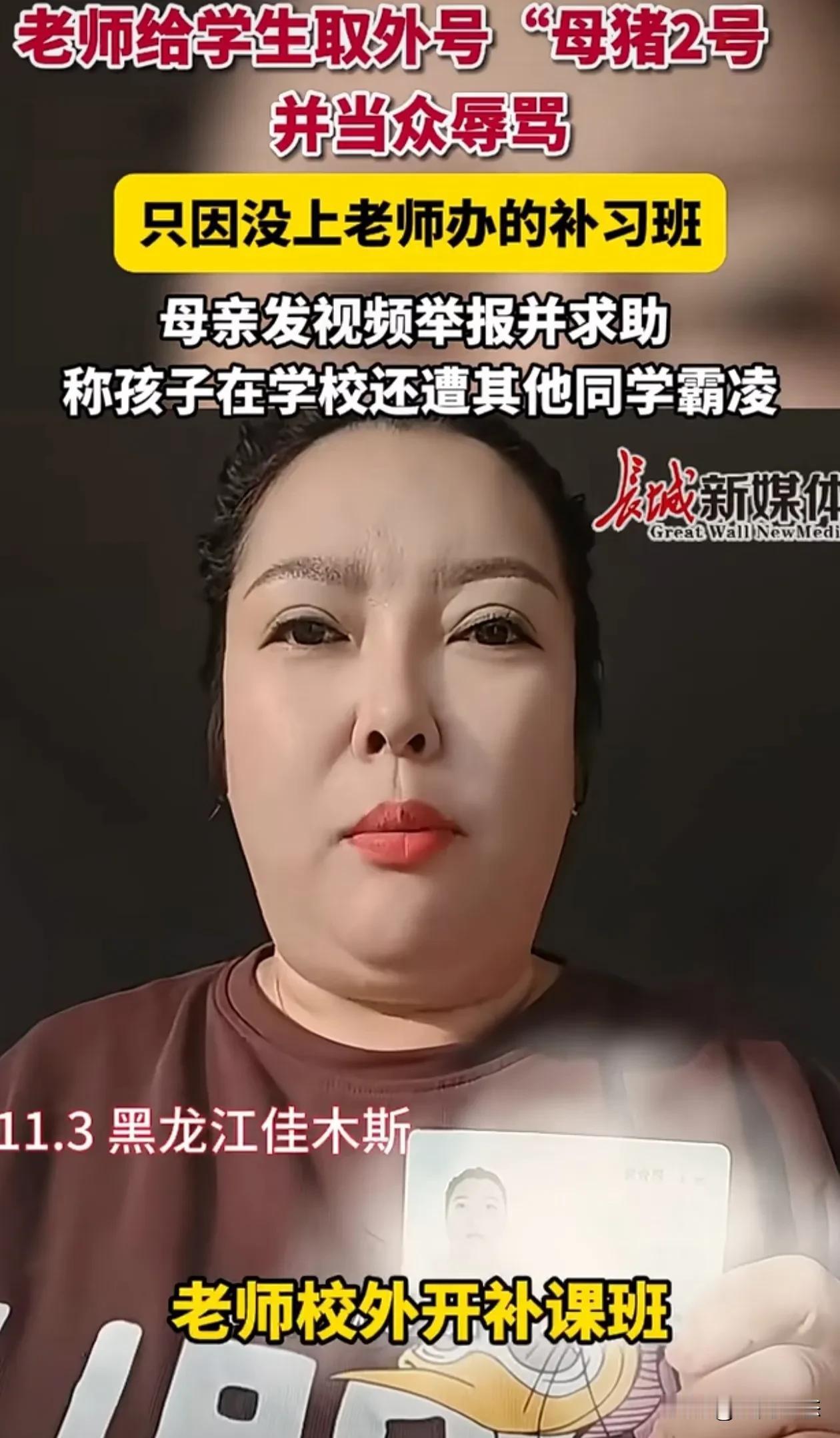 佳木斯一老师，怀恨在心。当全班面侮辱学生
2024年11月日3日，黑龙江佳木斯市