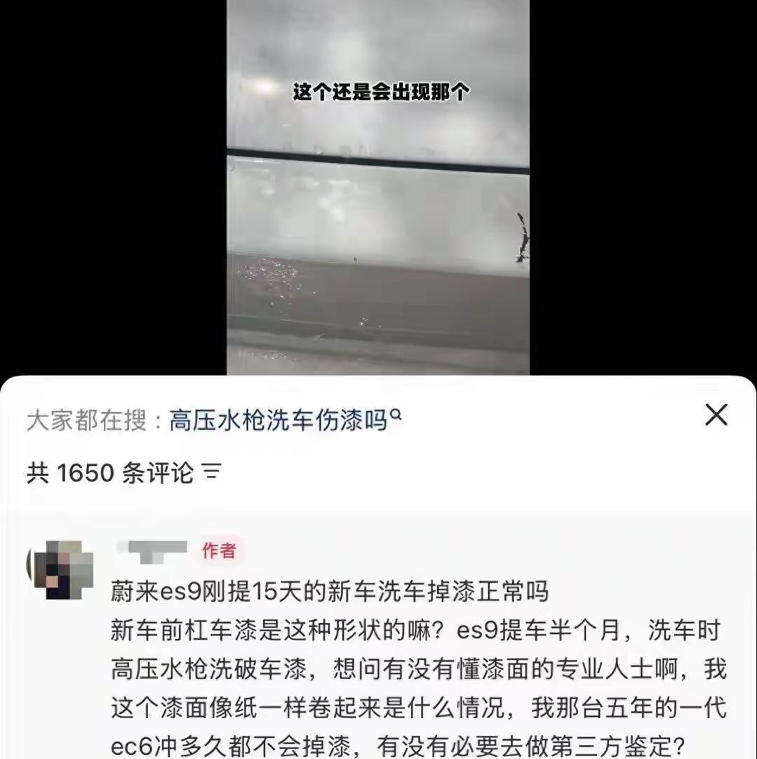 【蔚来回应ES9洗车车掉漆争议：是超出设计工况的物理损伤，非质量缺陷】6月29日