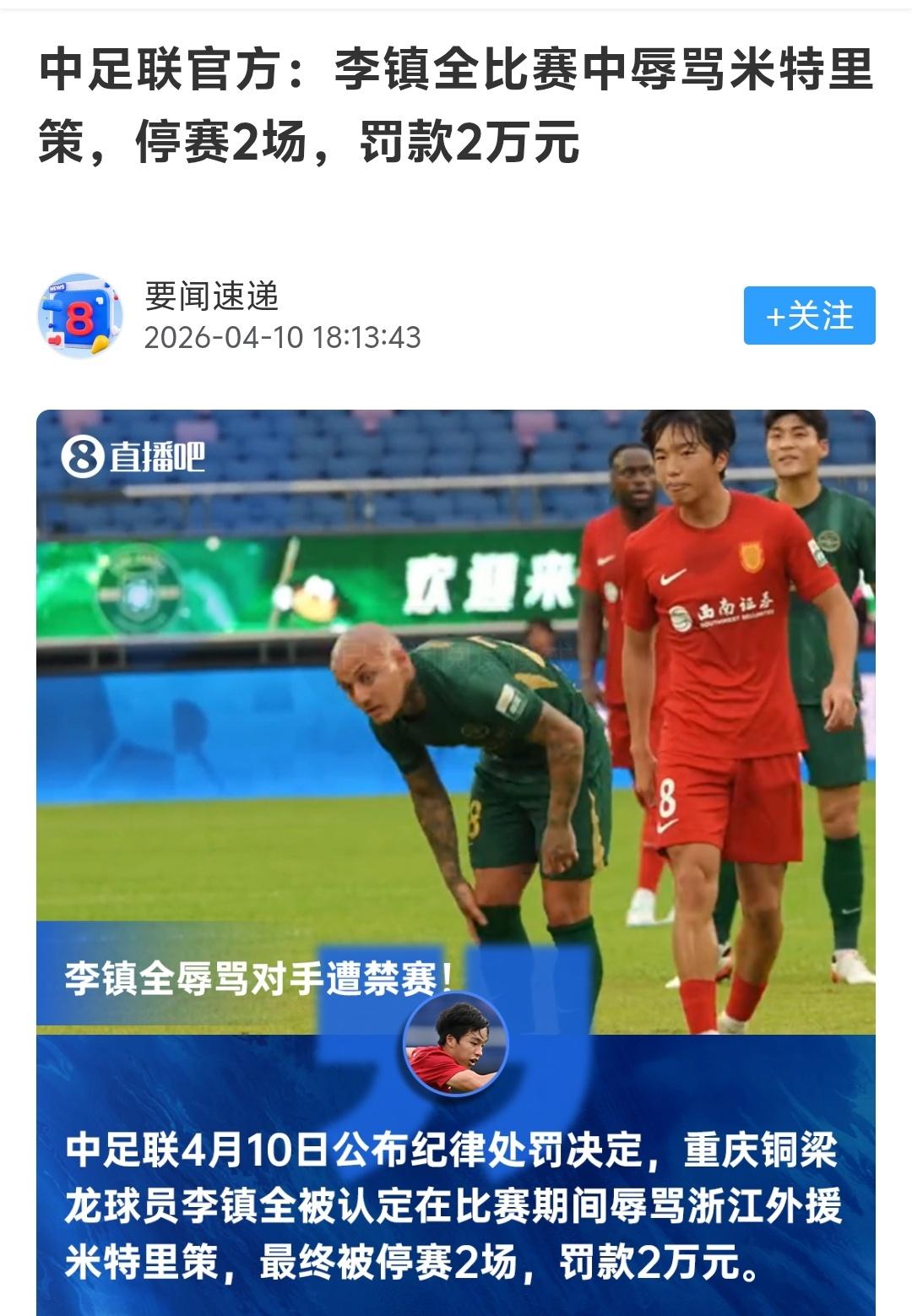 李镇全为何要被处罚呢？好吧李镇全这一次处罚，请下一轮开始，只要在球场，无论球员还