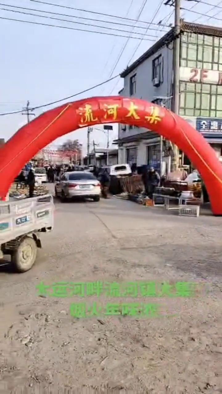 大运河畔流河镇大窑，烟火年味浓。