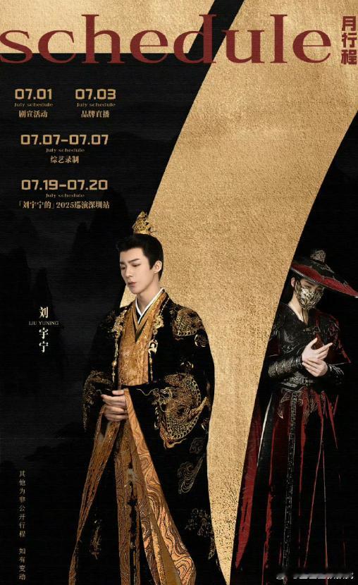 刘宇宁送上7月行程刘宇宁7月有综艺和巡演刘宇宁 7 月将解锁综艺新舞台，更有巡演