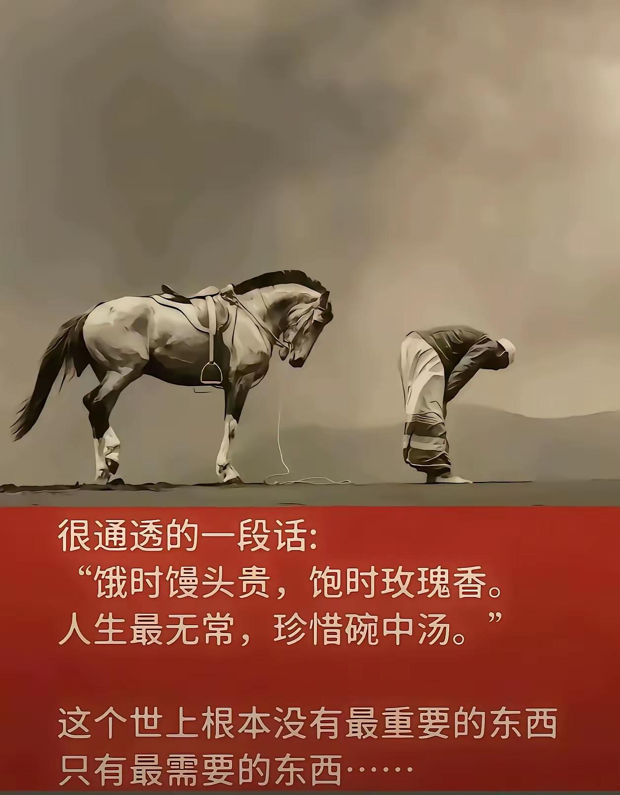 饿时馒头贵，饱时玫瑰香