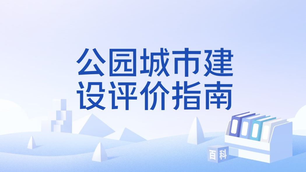 近日，市场监管总局（国家标准委）批准发布《公园城市建设评价指南》（GB/T 47