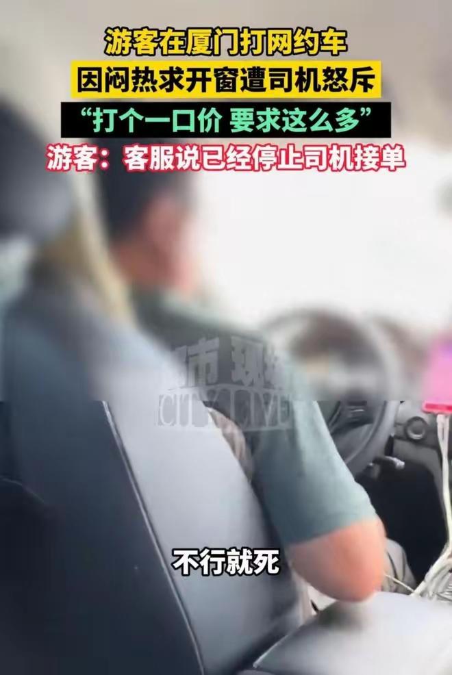 2. 男子打网约车求开窗透气遭司机怒斥：福建厦门，游客小陈以“一口价”打网约车，