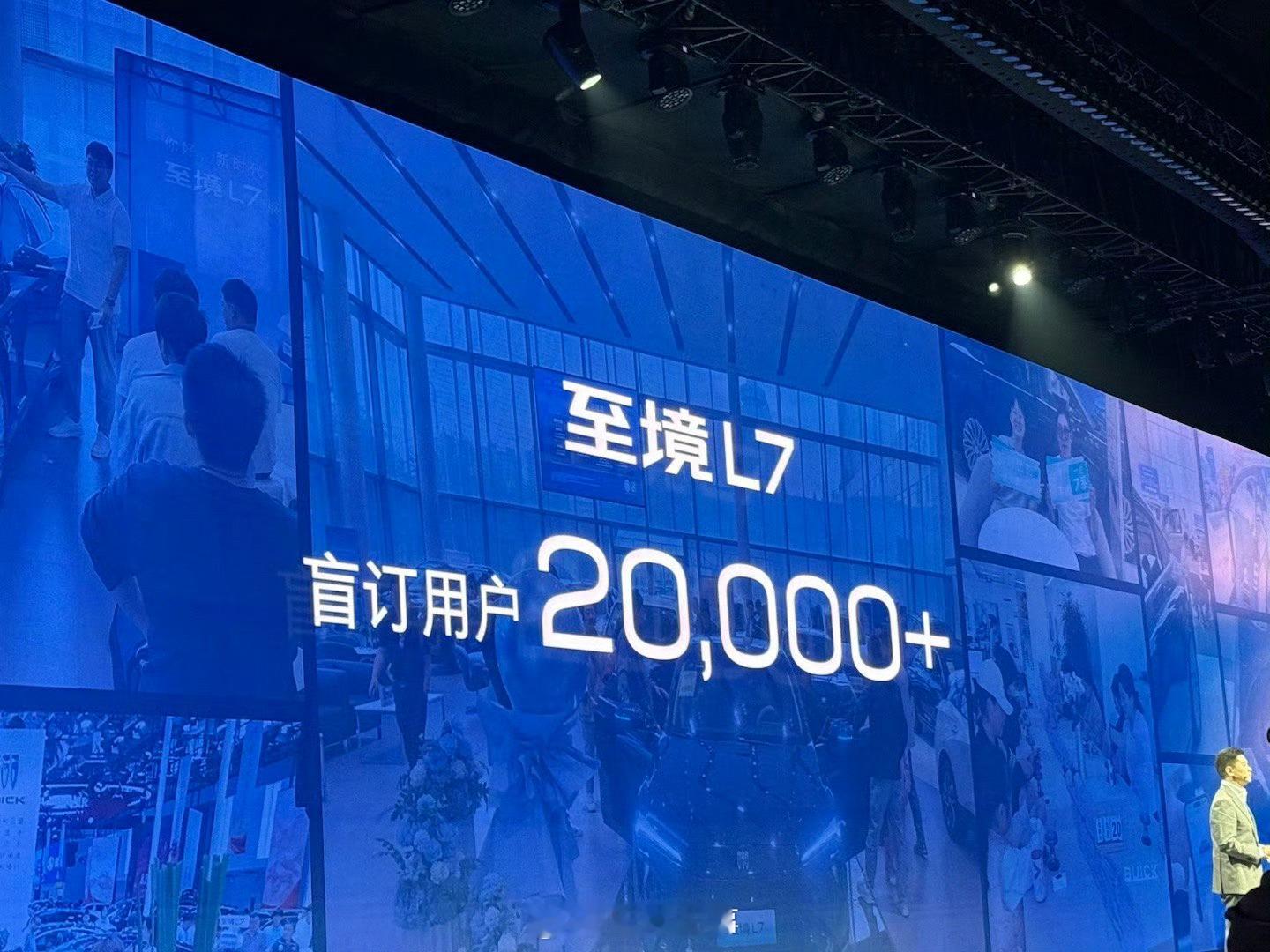 至境L7盲订超20000台 距离上次首次亮相+开启预定也就半个月时间。在上市发布