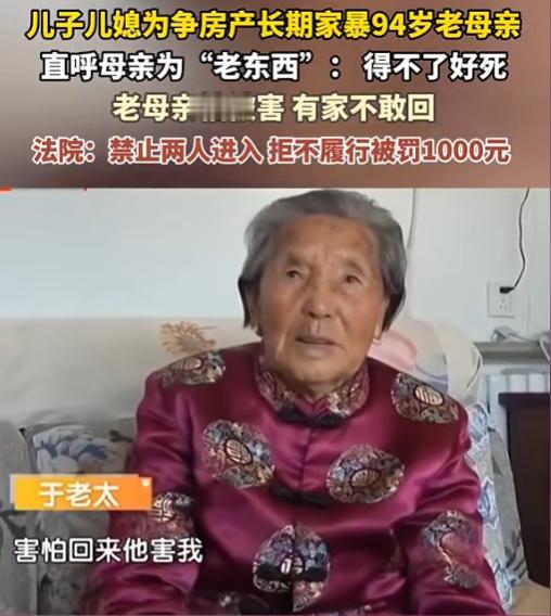 一套房子能把亲情磨成什么样？94岁老母亲被亲儿子儿媳辱骂监视，连生病都没人管，最