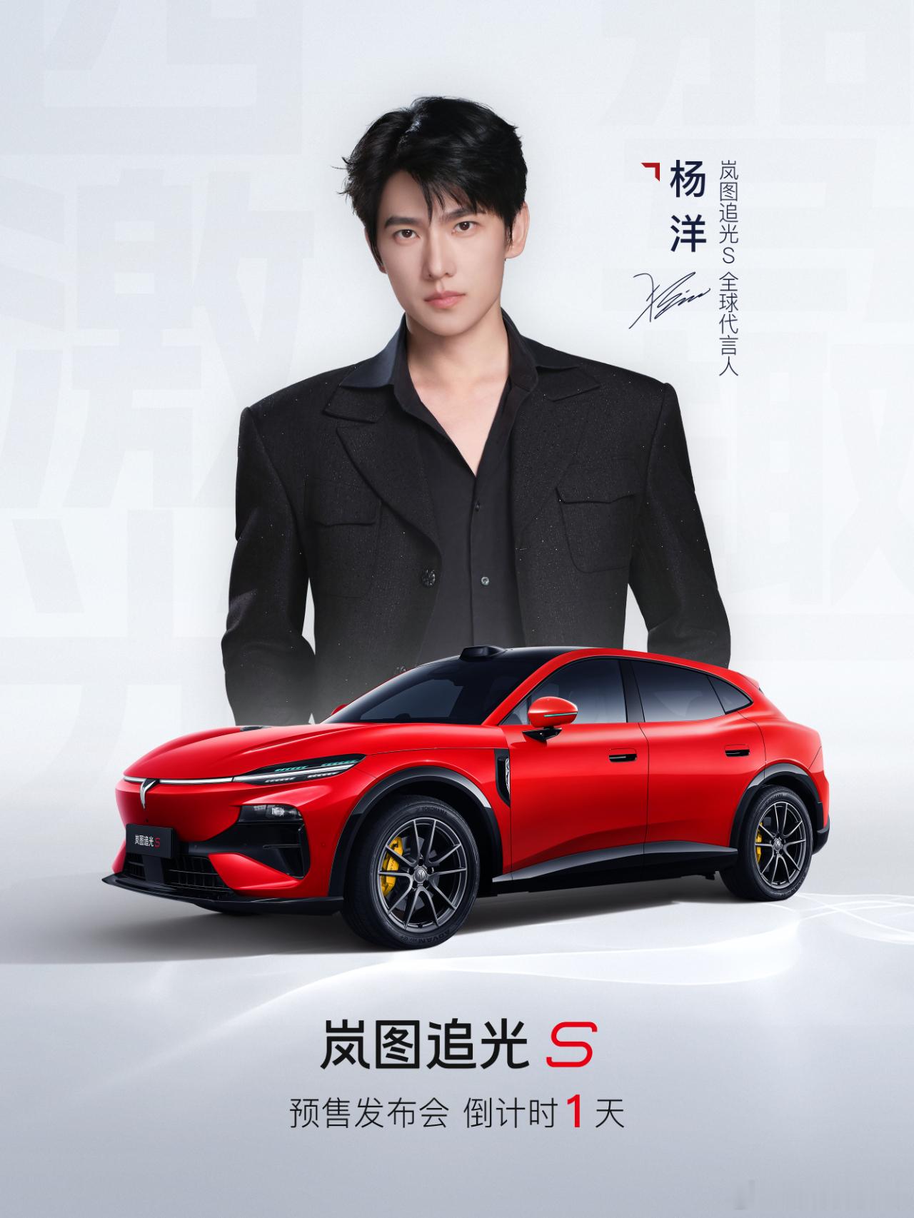岚图追光S的代言人，你们觉得匹配度如何？岚图追光s全球代言人杨洋杨洋岚图追光S