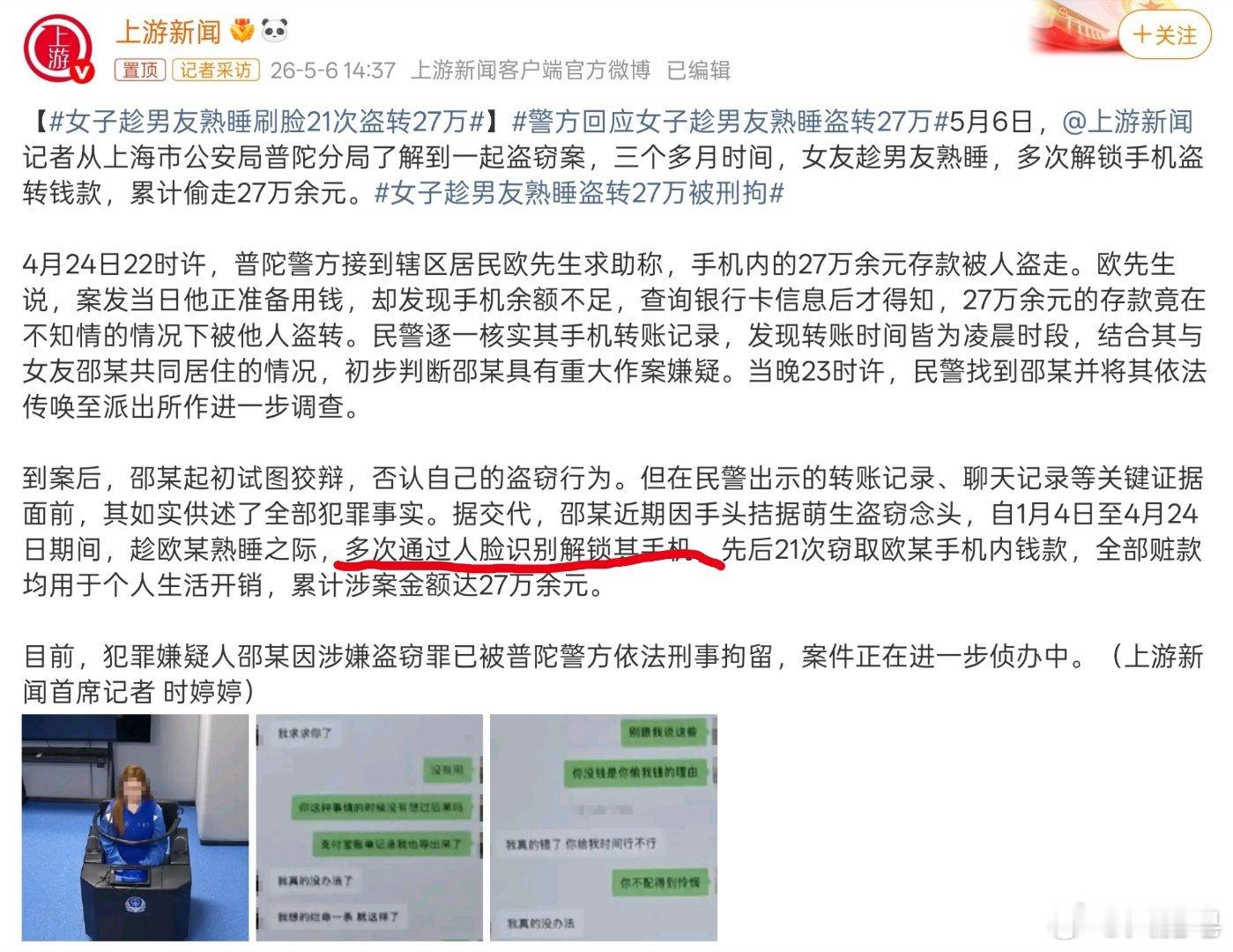 女子趁男友熟睡刷脸21次盗转27万 不是，这什么手机呀，怎么人闭着眼睛都能被刷呢