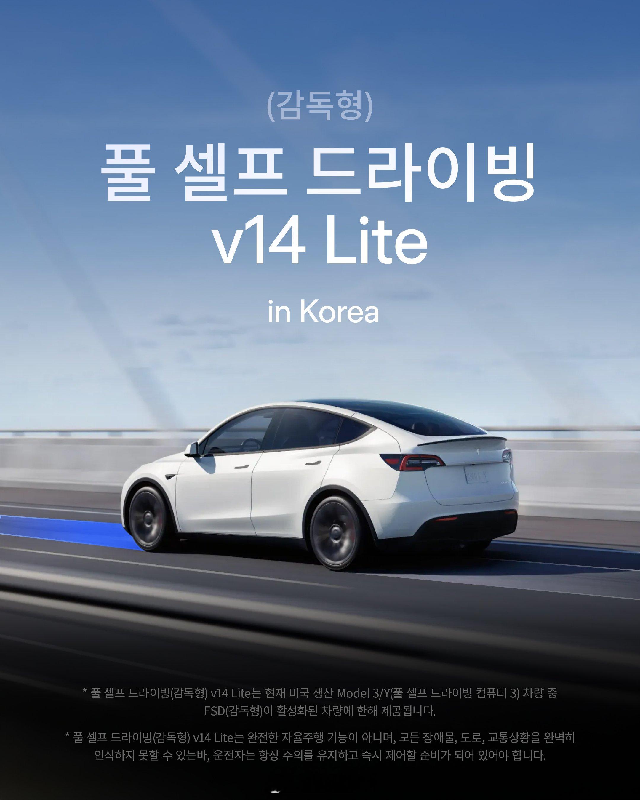 特斯拉 FSD v14 Lite，登陆韩国。大陆遥遥无期，坐等大耳朵更新。 