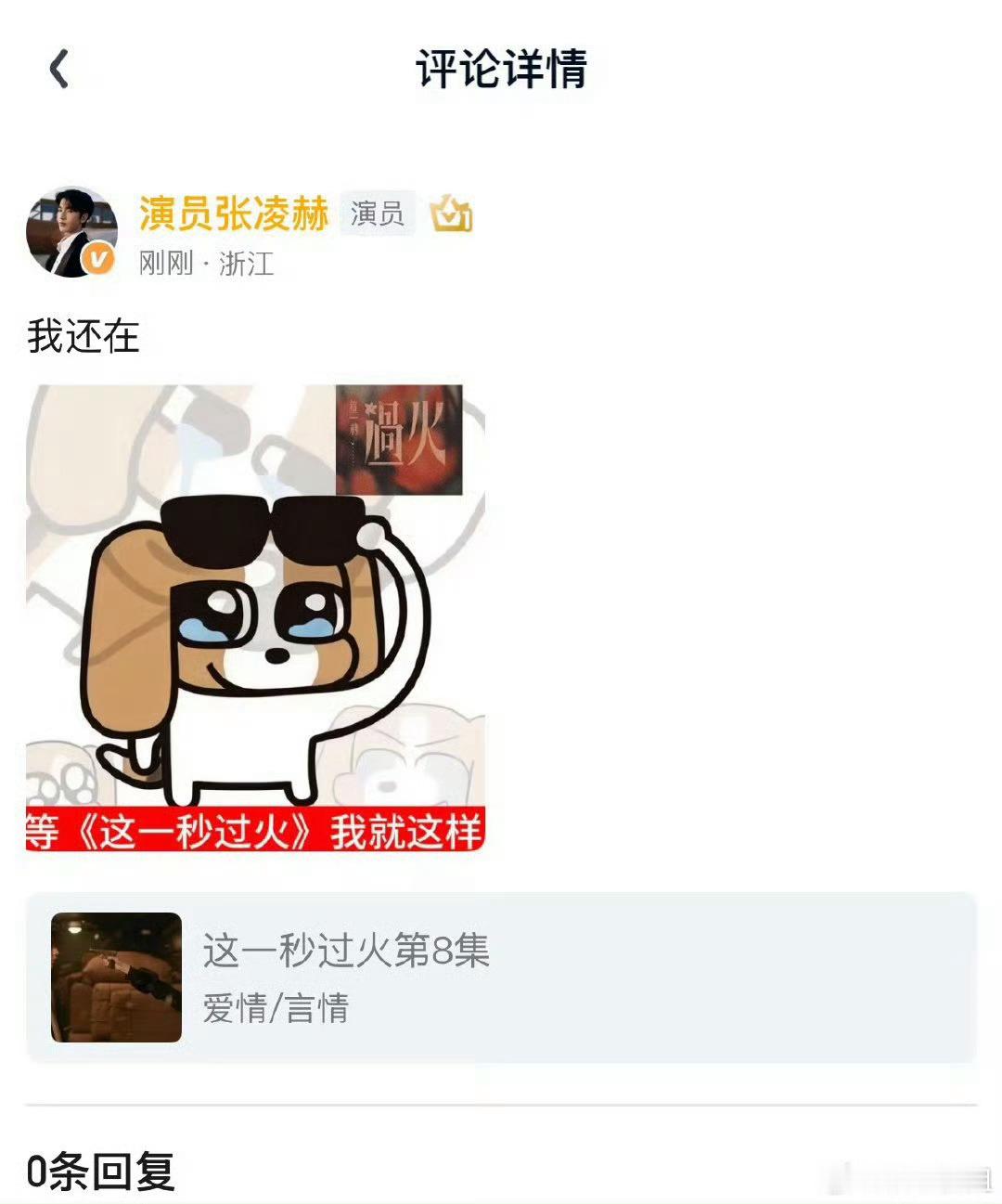 张凌赫用了粉丝做的表情包张凌赫get粉丝自制表情包，盖章慕容清峄比格属性，真的好
