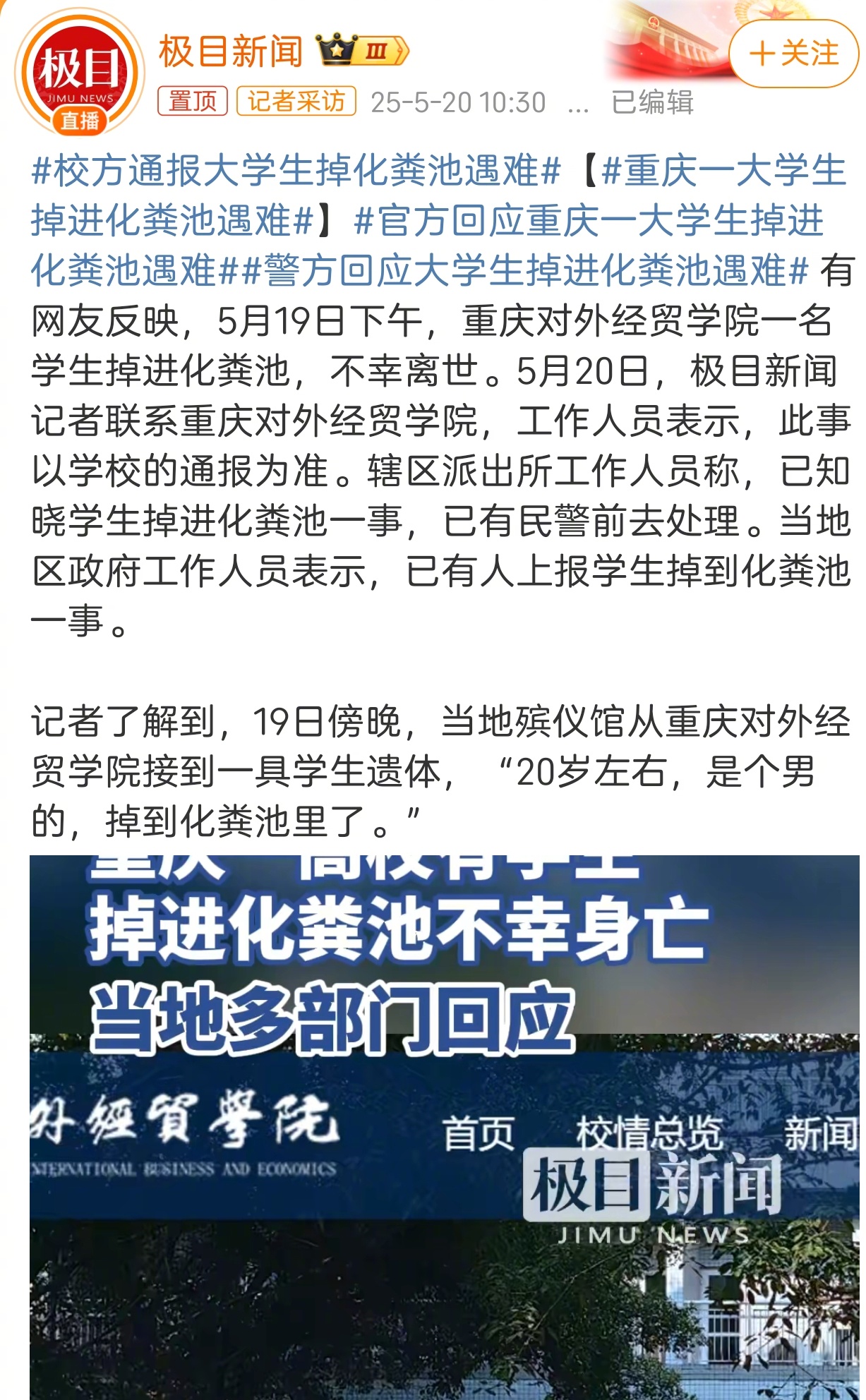 看到重庆对外经贸学院一名男生掉进化粪池并不幸遇难的消息，真是痛心至极。一个鲜活的
