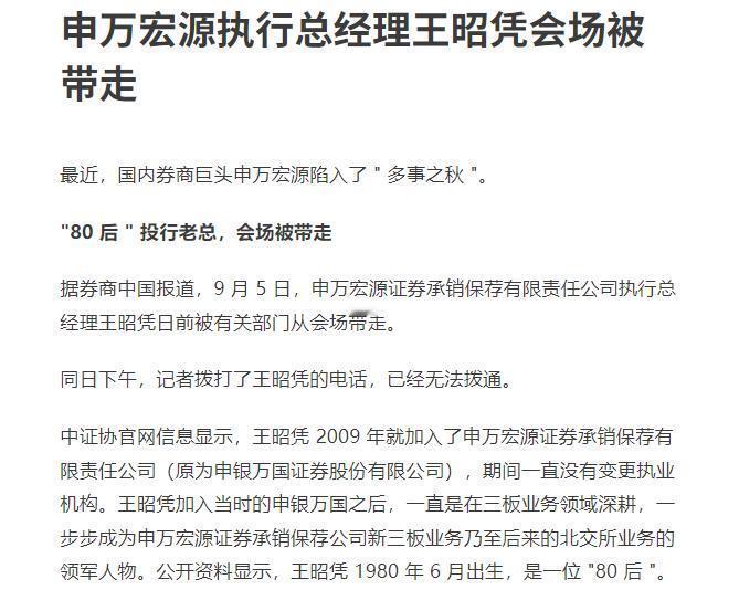 申万宏源执行总经理王昭凭会场被带走