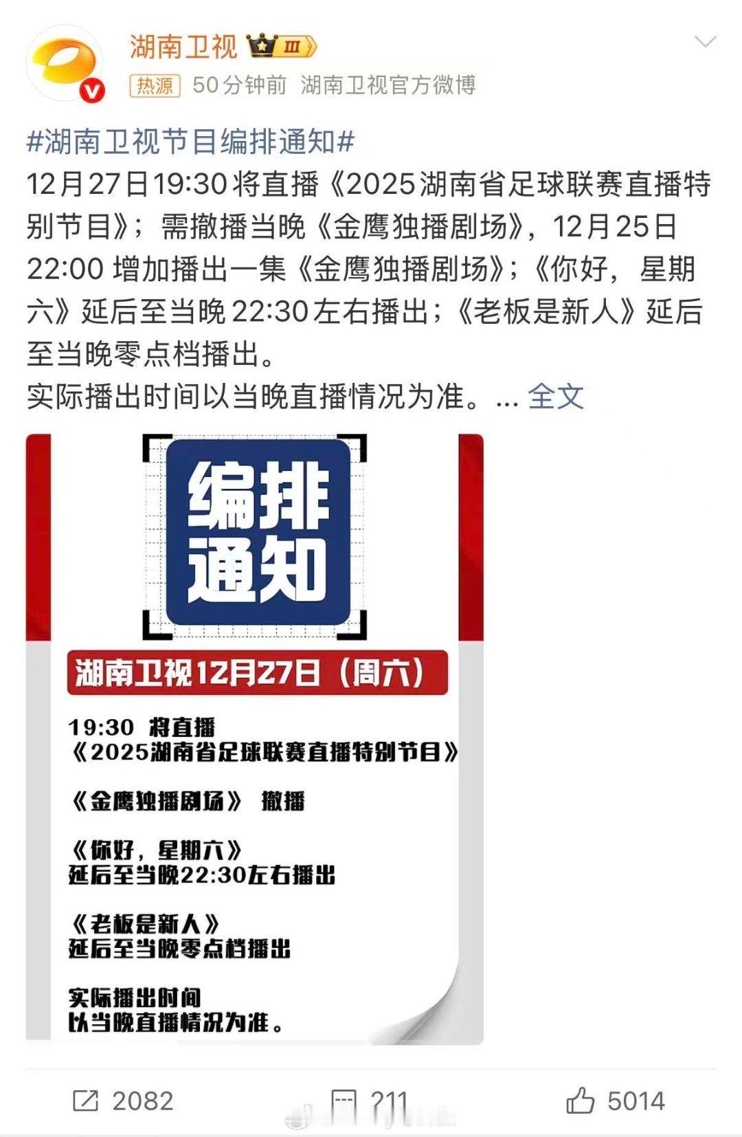 湖南卫视节目编排通知 零点档惊喜！12月27日《老板是新人》延后播出，深夜解压就