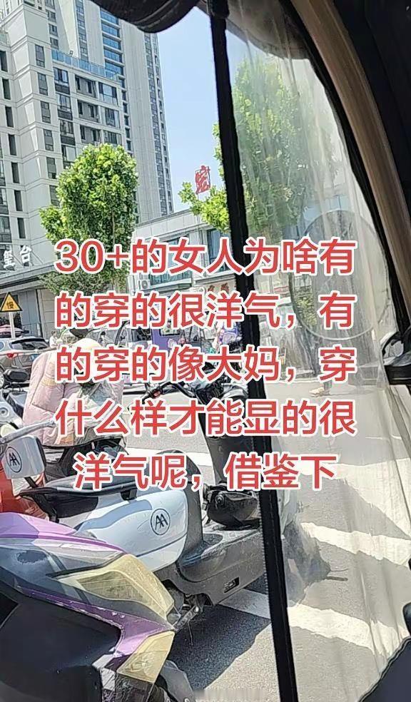 30+的女人为啥有的穿的很洋气，有的穿的像大妈，穿什么样才能显的很洋气呢，借鉴下