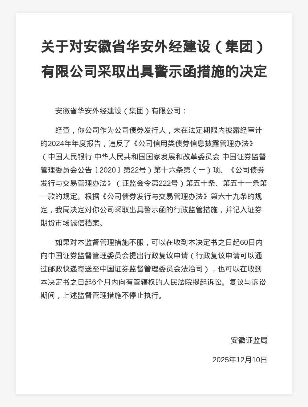 安徽省华安外经建设集团被出具警示函，涉未披露年报