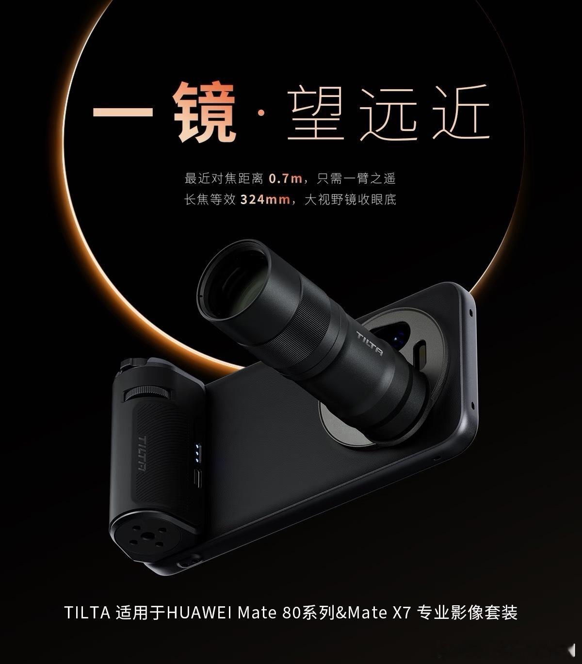 铁头为华为Mate 80系列和Mate X7做的影像套装不错！这次折叠屏X7也有