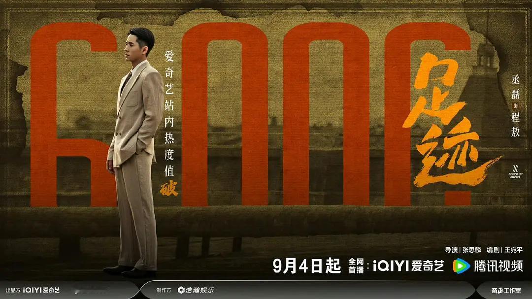 年代剧足迹在双平台站内无固屏，全网无宣发情况下，桃破6000，鹅破20000！云