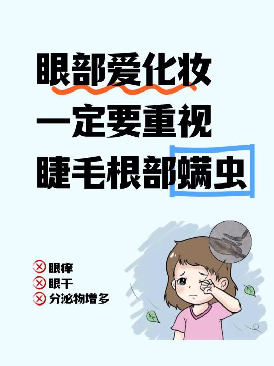 化眼妆眼睛痒？医学生：除螨才是关键！