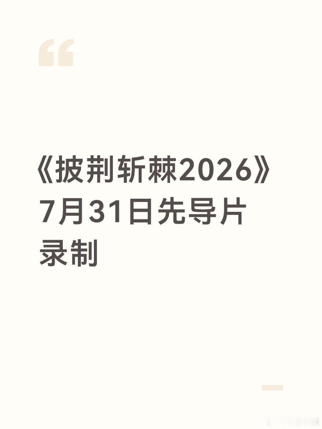 《披荆斩棘2026》7月31日先导片录制阵容确定：余文乐、陈晓东、王传君、刘畊宏
