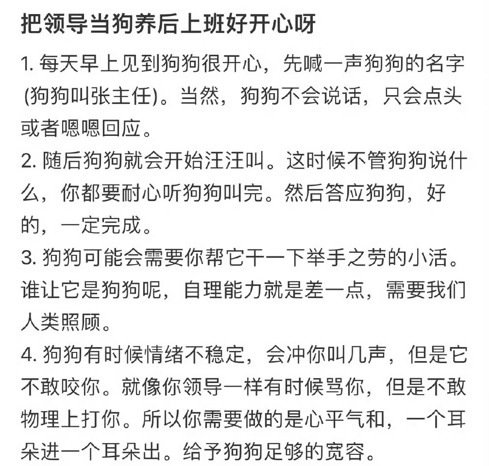 把领导当狗养后上班开心多了[笑而不语] ​​​