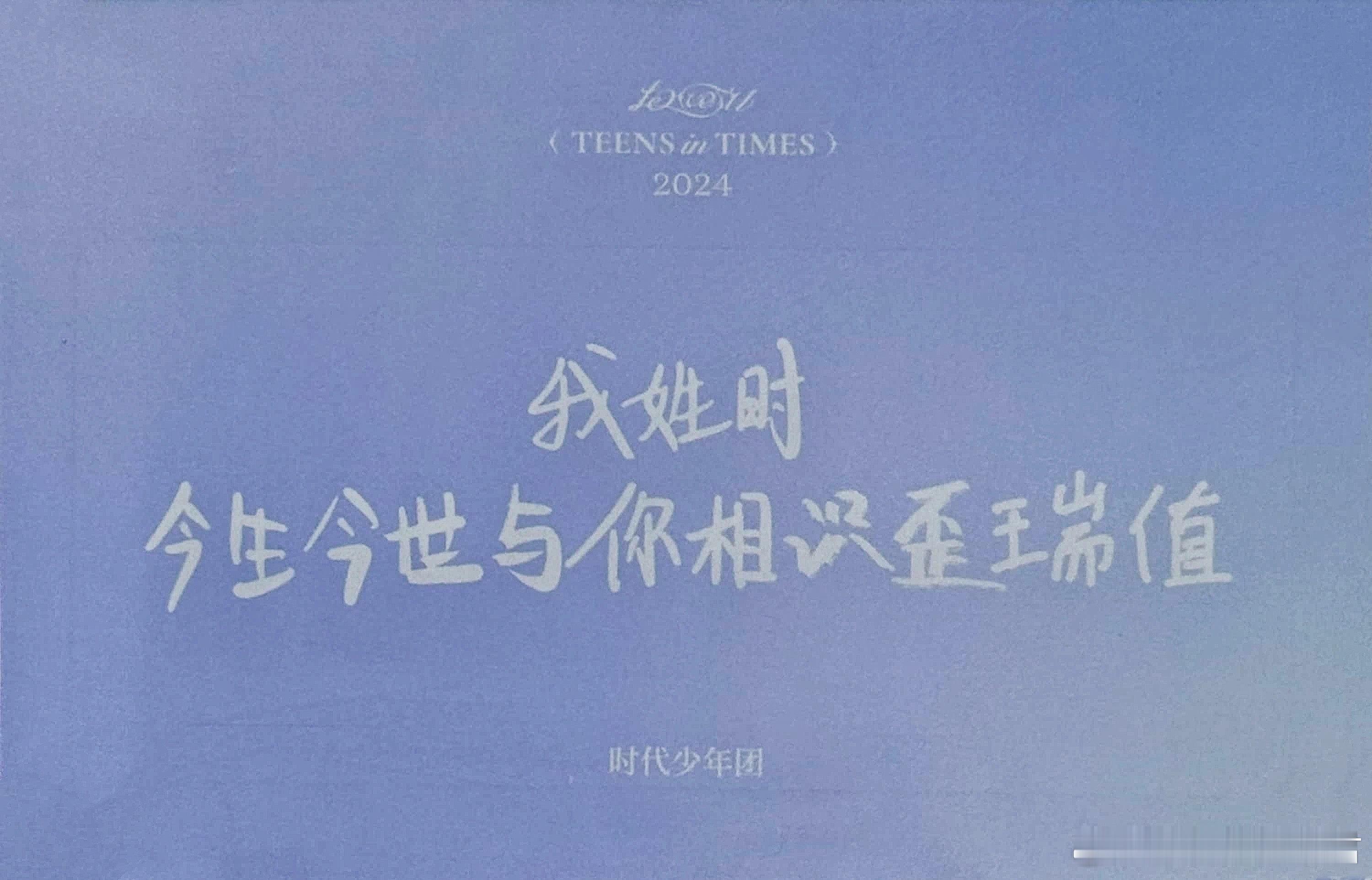 时代少年团补偿款：“我姓时，今生今世与你相识歪瑞值”“我姓马，马到成功正当时”“