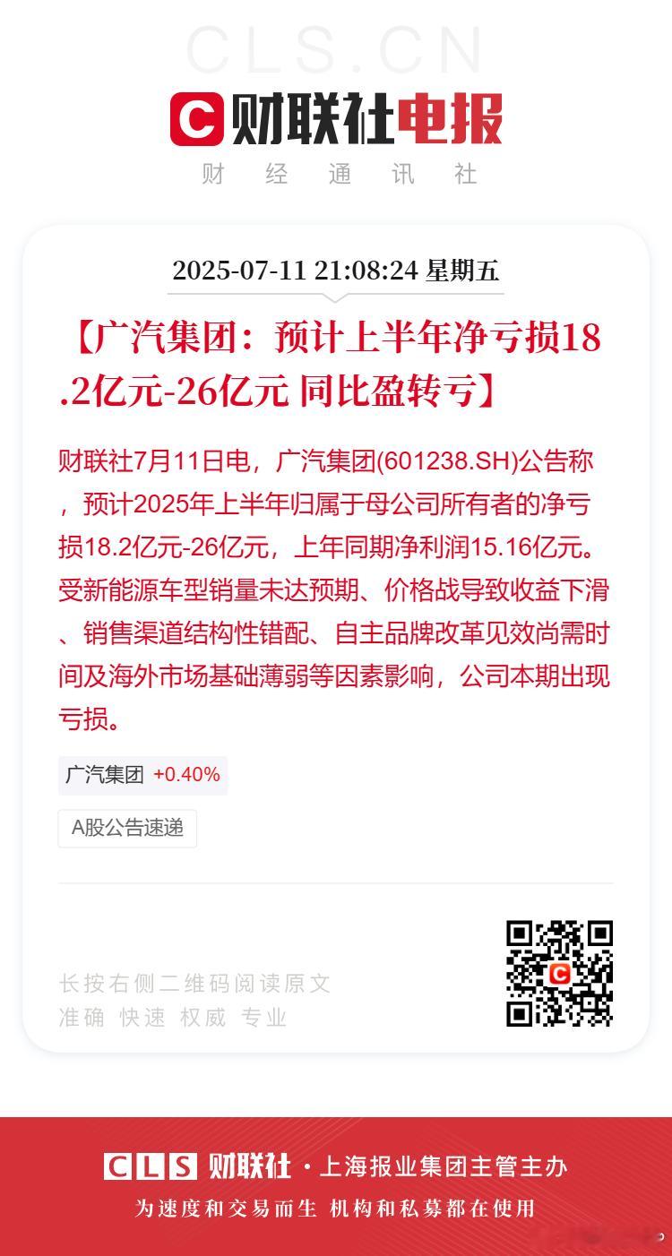广汽集团预计上半年净亏损超18亿【广汽集团：预计上半年净亏损18.2亿元-26亿