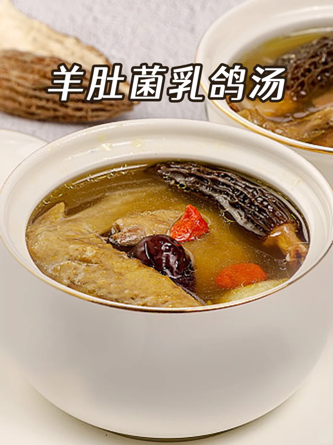 看看谁还没喝过羊肚菌养生汤呢❓