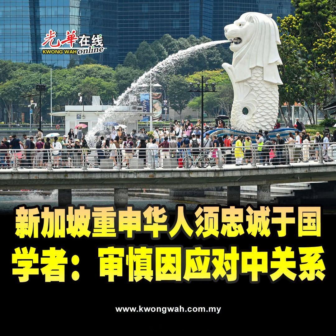 东南亚 马来西亚《光华日报》：新加坡先前通过“防止外来干预法令”，部长也强调，新
