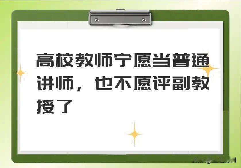 高校教师想躺平几乎不可能，现在不管什么样的高校都是各种考核指标，一般情况下完不成