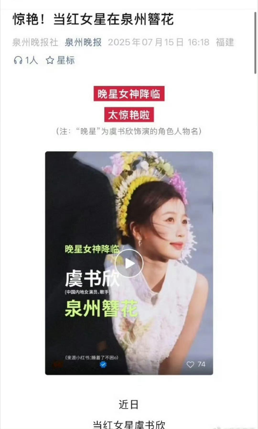 虞书欣簪花被泉州文旅认证虞书欣有效宣传泉州簪花 虞书欣簪花被泉州文旅认证，美，[