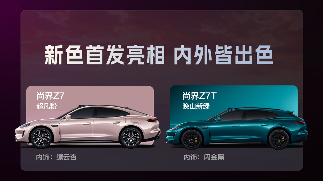 尚界Z7随行美容舱 尚界Z7 / Z7T 内饰亮点揭秘，Z7超凡粉和Z7T晚山新