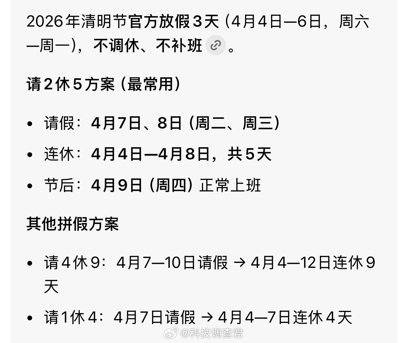 清明假期请2休5带火长线游Ai上不但有请二休五的策略还有可以休9天的我想就是除了