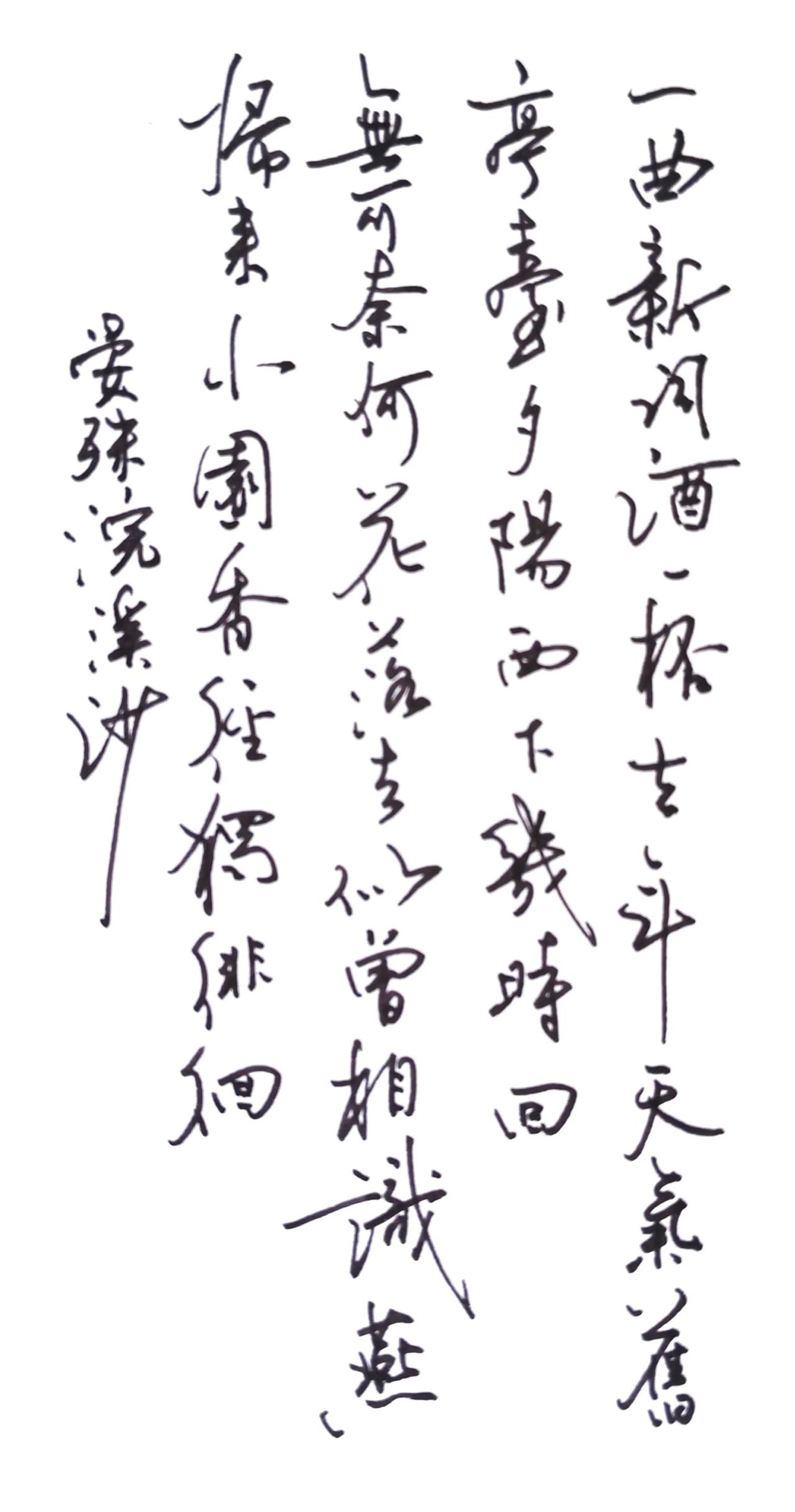 无可奈何花落去，似曾相识燕归来。一纸行草，写尽晏殊的淡淡怅惘。旧亭台、夕阳，藏着