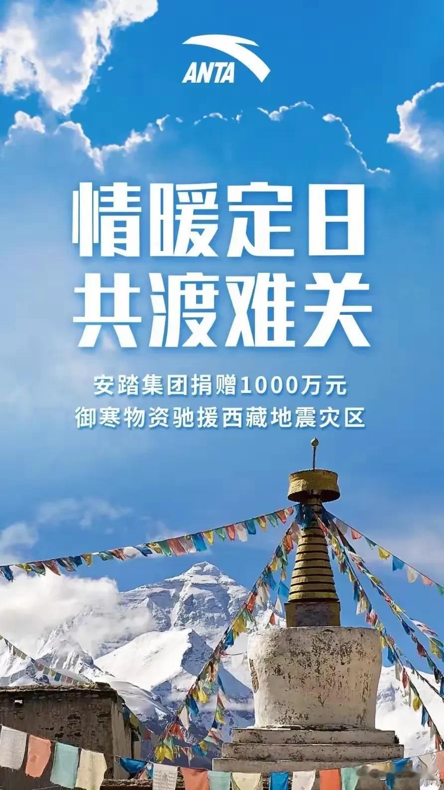 西藏日喀则市定日县发生6.8级地震，福建晋江安踏集团、特步集团、361度集团、鸿