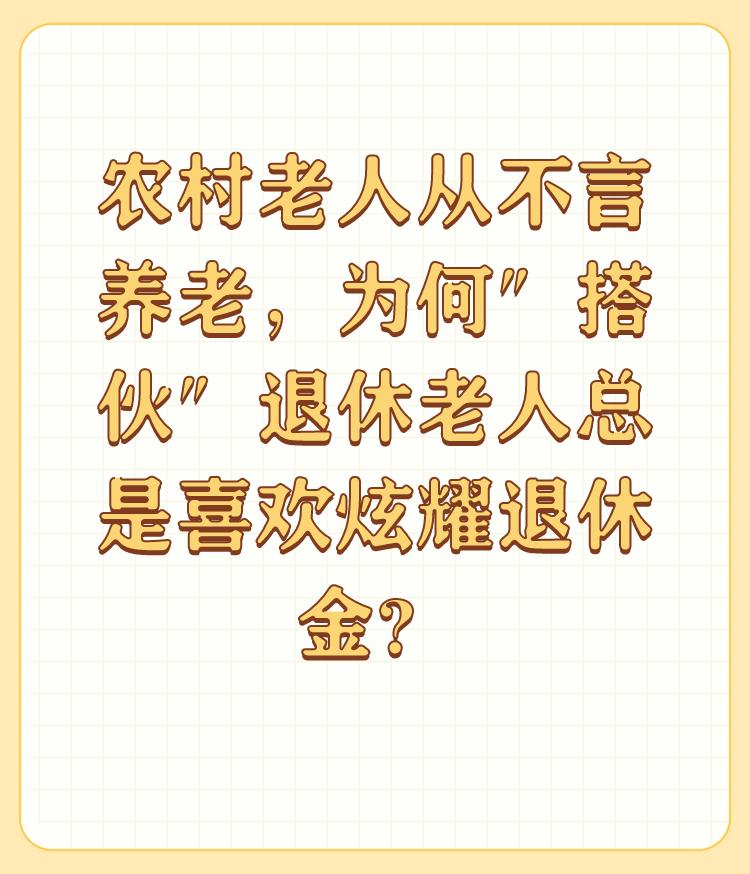 农村老人从不言养老，为何″搭伙″退休老人总是喜欢炫耀退休金？

这叫气人有笑人无