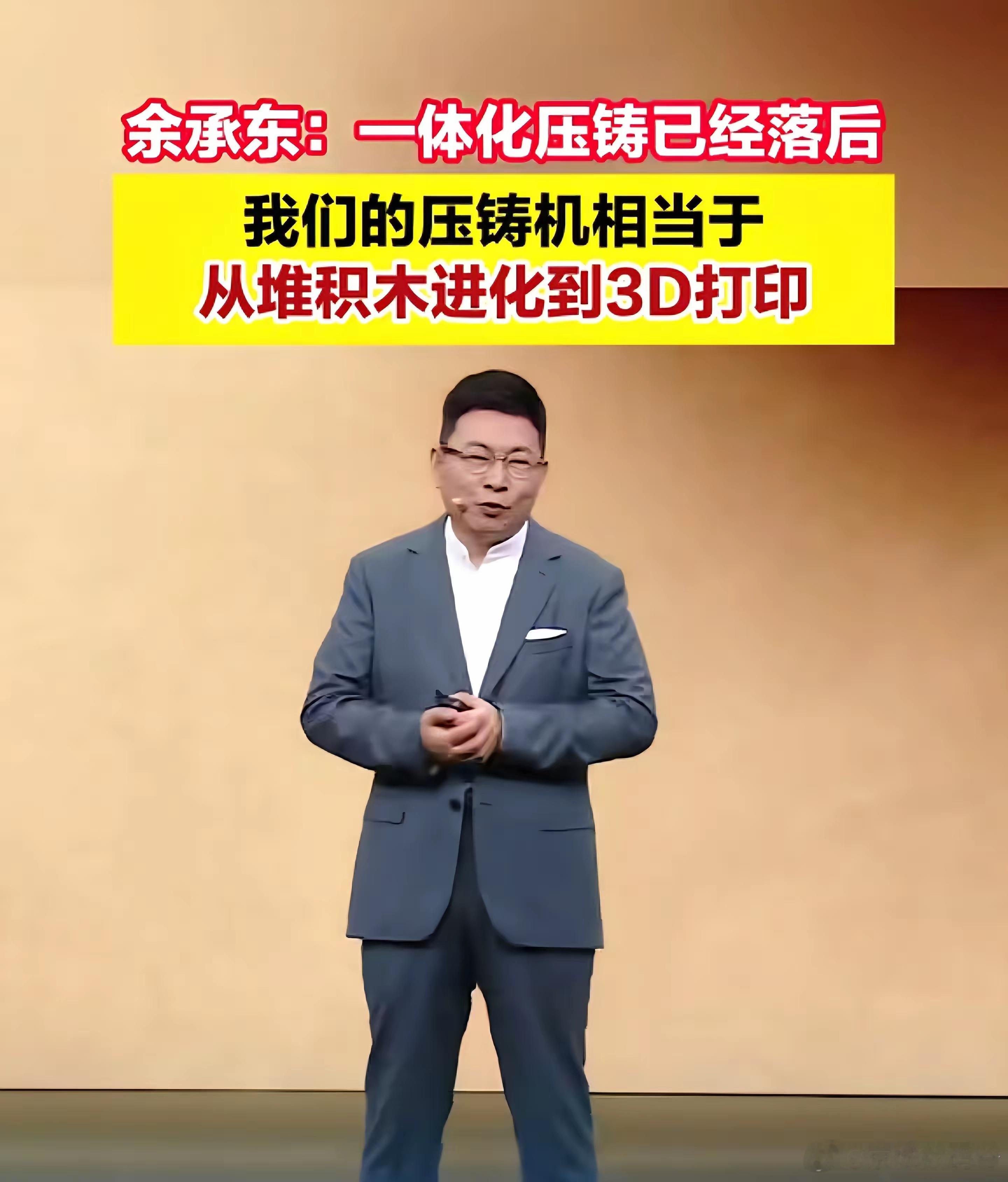 华为掀桌！余承东让压铸机集体下岗了老余，这不得直接干两套啊