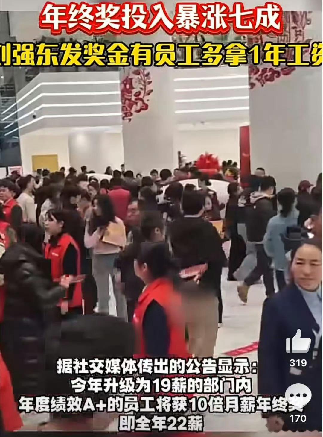 刘强东发奖金有员工多拿1年工资别人的年终奖是“惊喜”，92%的人拿满甚至超额，绩