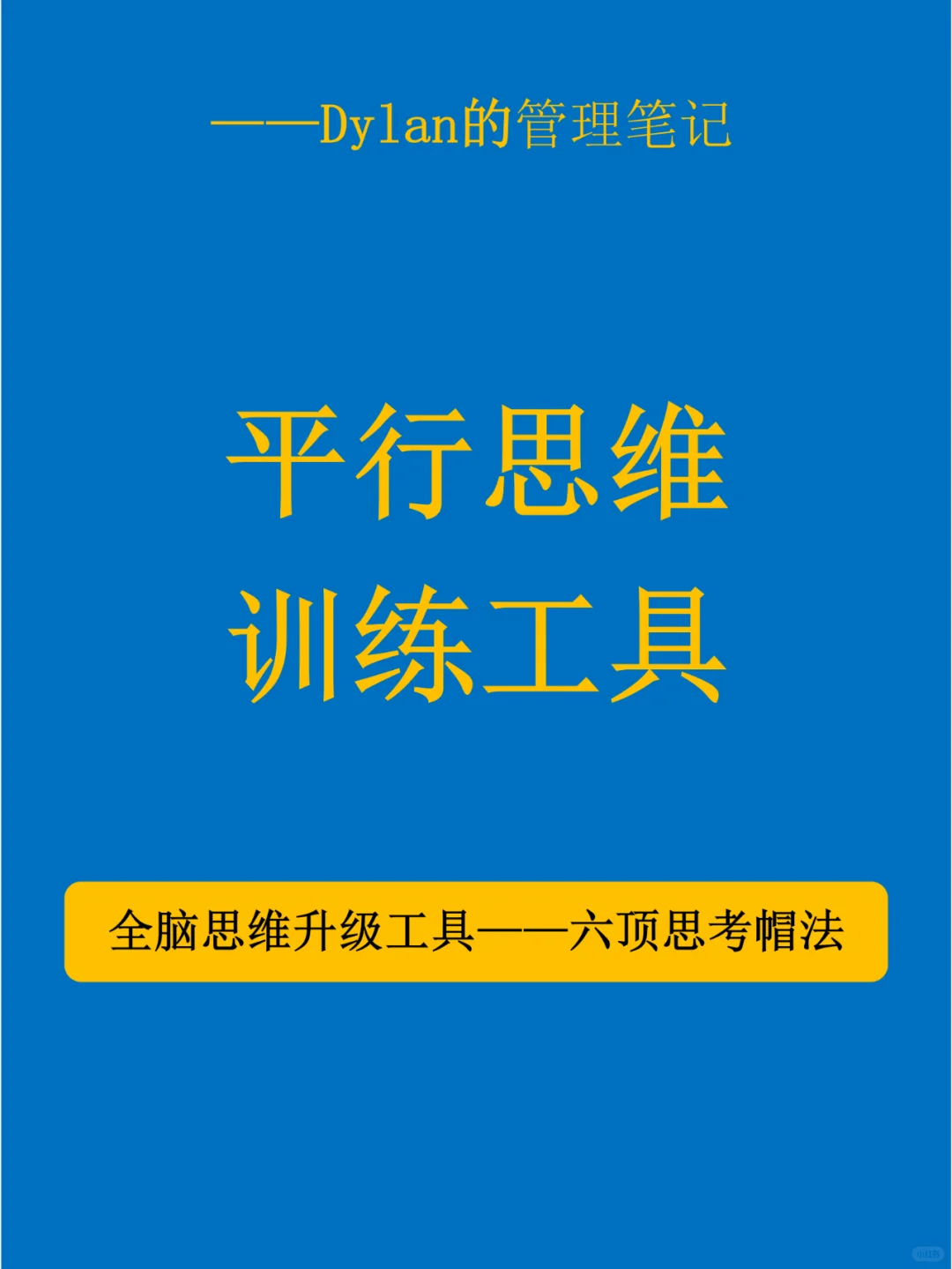✅平行思维训练工具—六顶思考帽💯