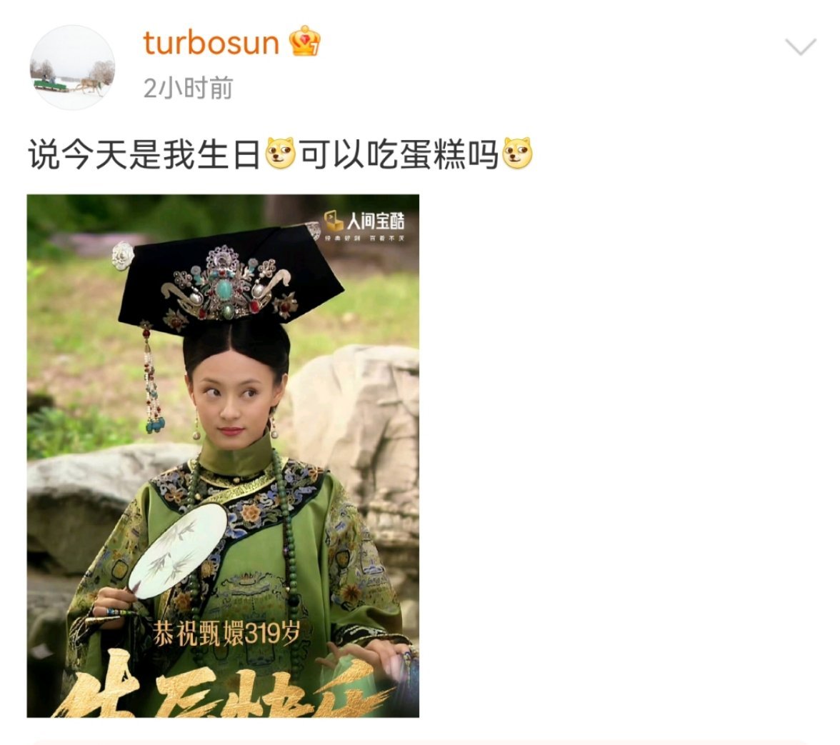 孙俪回应甄嬛生日时光流转，甄嬛的故事依旧动人。今日嬛嬛 319 岁生辰，孙俪这一