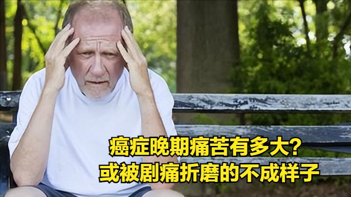 “大夫，之前的方法不管用了，我痛的睡不着啊！”43岁的张先生，去年被确诊的癌症，