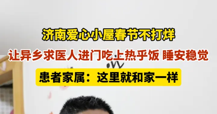 果然视频｜济南爱心小屋春节不打烊，让异乡求医人进门吃上热乎饭