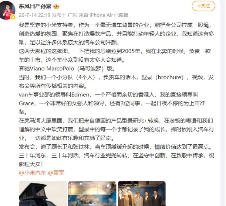 罕见！东风日产高管：我是小米坚定支持者！
东风日产汽车销售有限公司市场部部长孙豪