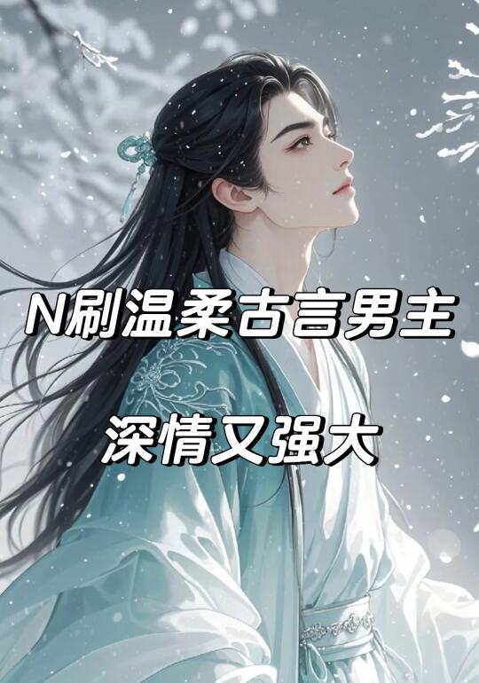 越看越上头古言！谁能拒绝温柔又强大的男主