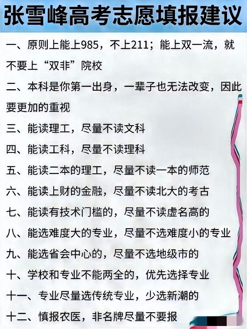 收藏了！雪峰老师的建议成了千古绝唱了！感谢张老师为无数高考家长和学子指点迷津！一