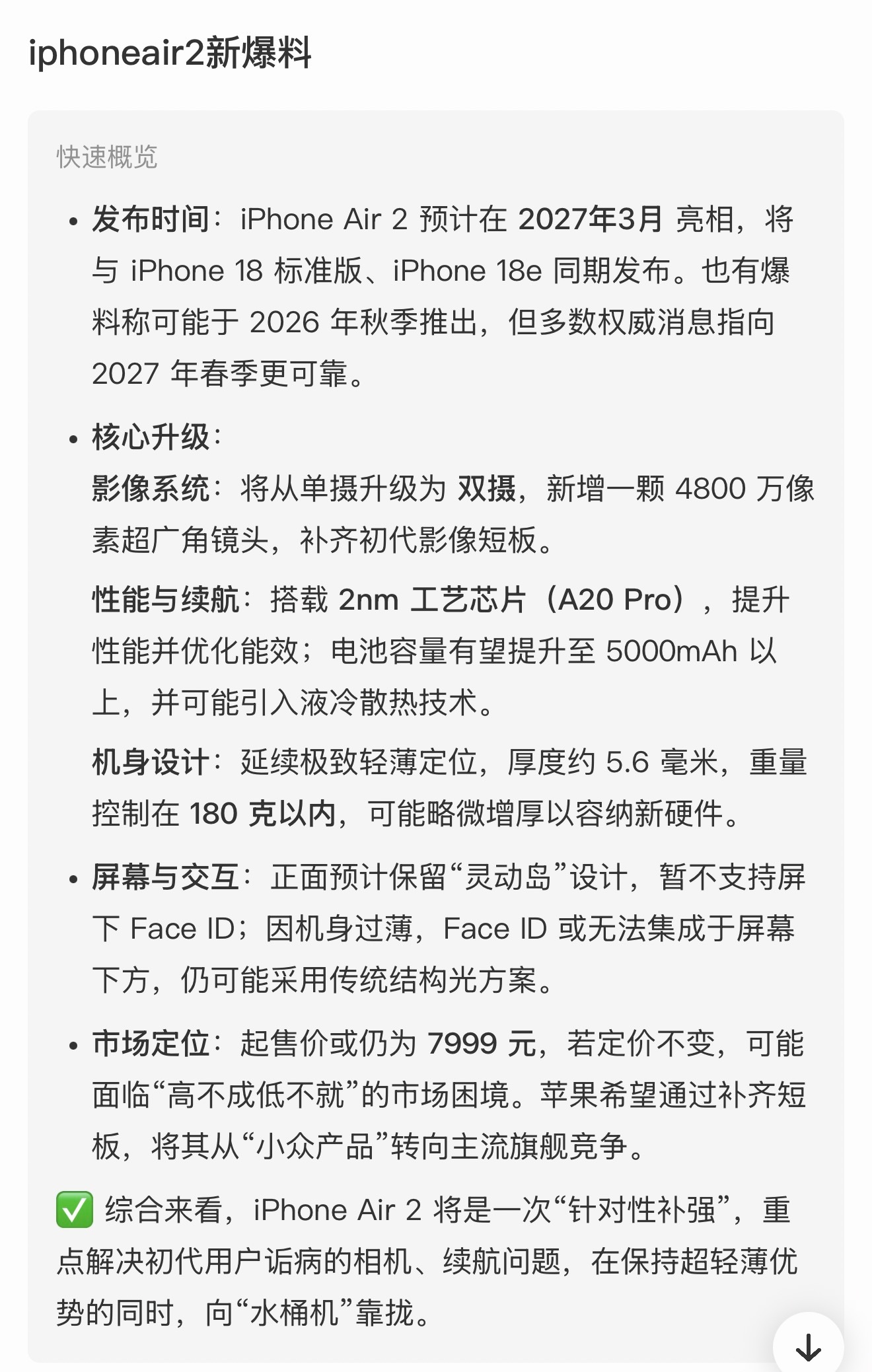 有传闻iPhone Air2或以无屏下3D人脸、双摄、重量180g以内、更大的电