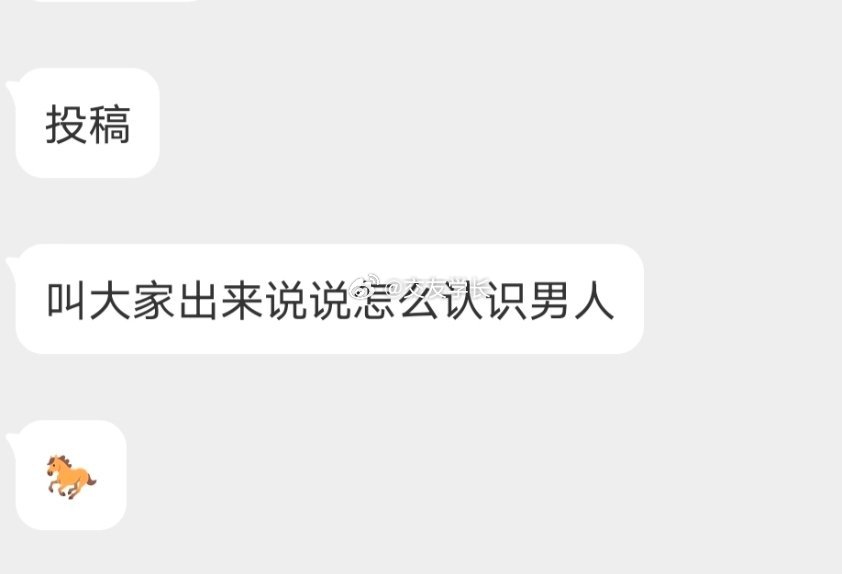 📬说说怎么认识男人 