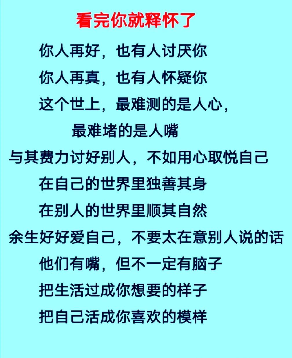 谁也不是人民币
能让别人都满意
问心无愧做自己
闲言碎语莫搭理