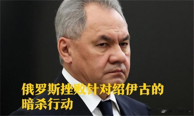 ‌俄罗斯挫败针对绍伊古的暗杀行动 墓地花瓶藏炸弹实时监控‌

   据外媒报道1