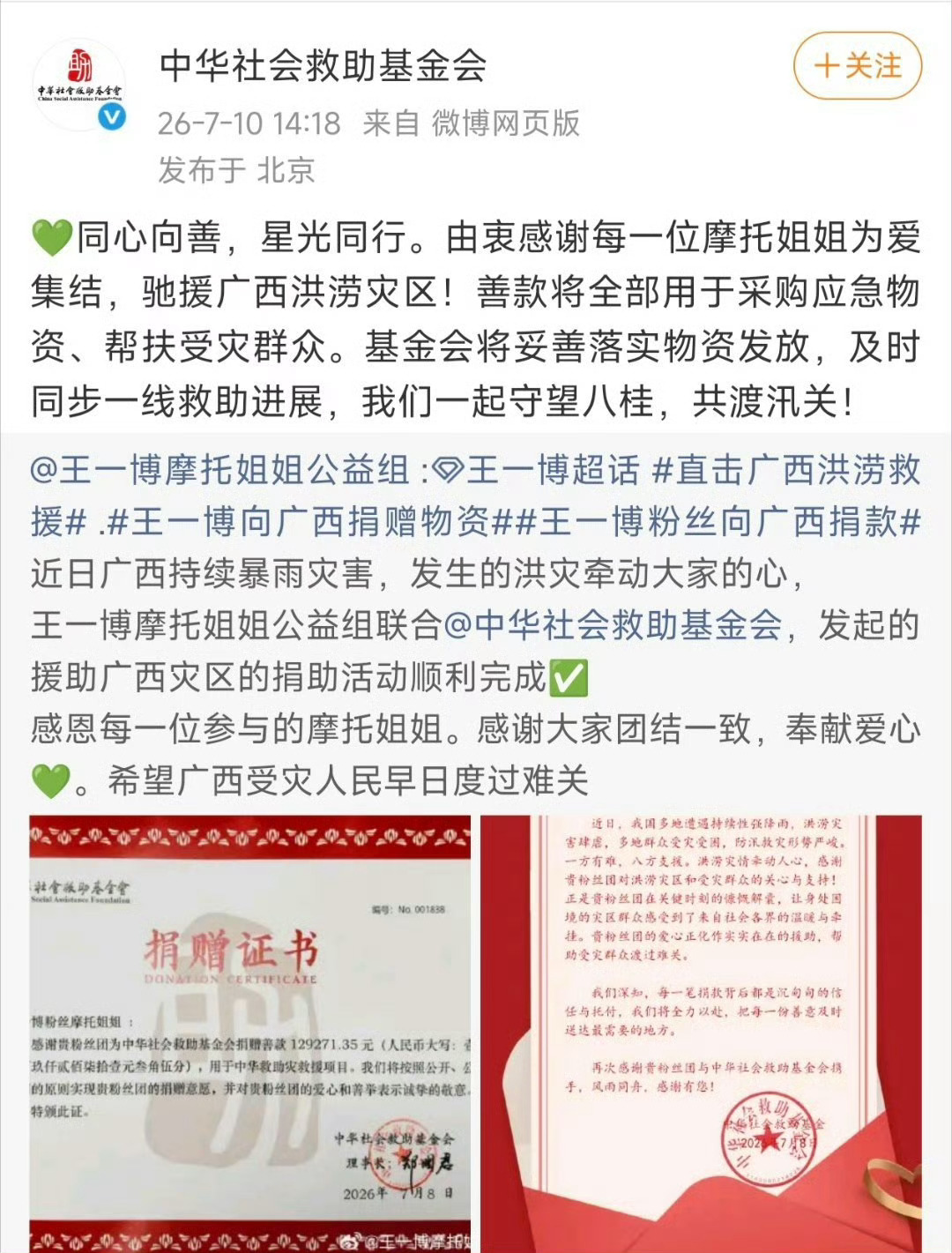 王一博粉丝驰援广西获基金会感谢王一博低调向善，粉丝紧随脚步。摩托姐姐快速驰援广西