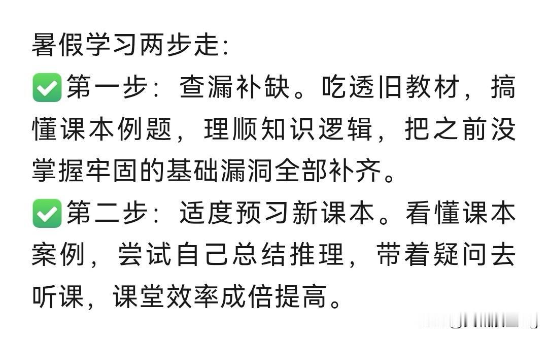 暑假学习两步走，查漏补缺，预习新课，效率翻倍！📚💡